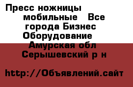 Пресс ножницы Lefort -500 мобильные - Все города Бизнес » Оборудование   . Амурская обл.,Серышевский р-н